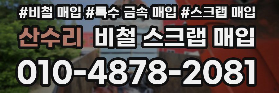 산수리 비철 스크랩 매입