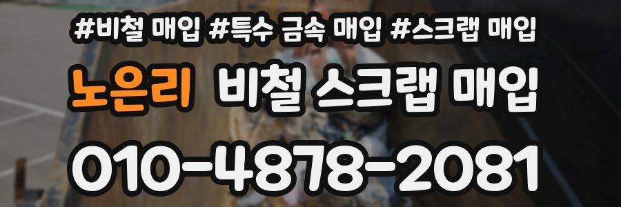 노은리 비철 스크랩 매입