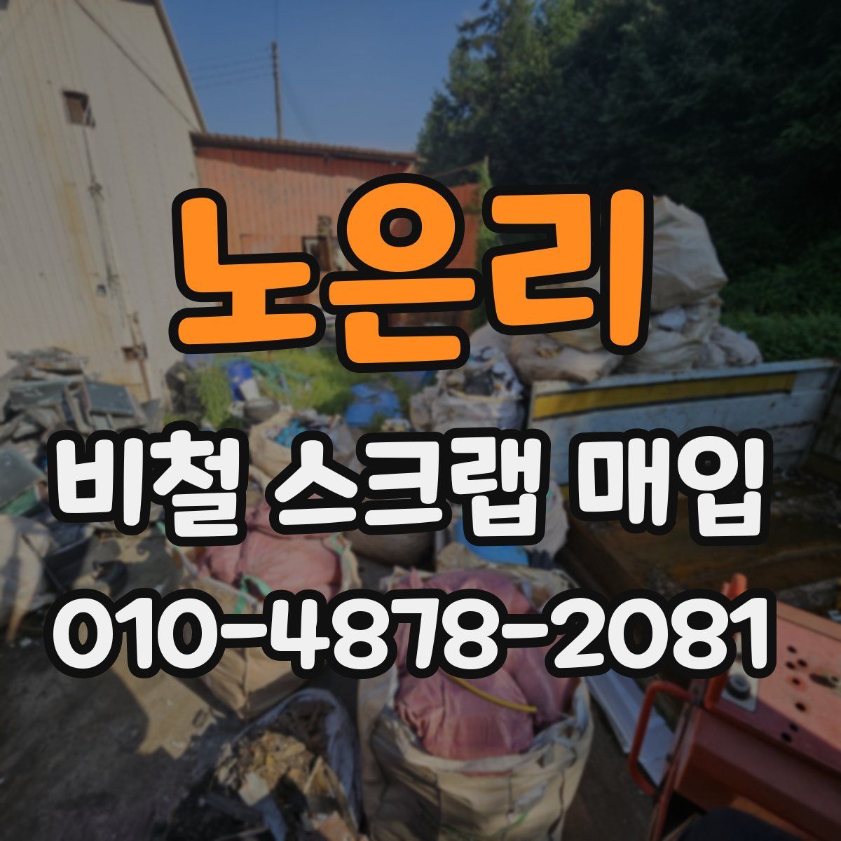 노은리 비철 스크랩 매입