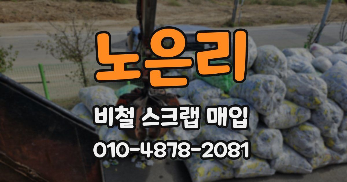 노은리 비철 스크랩 매입