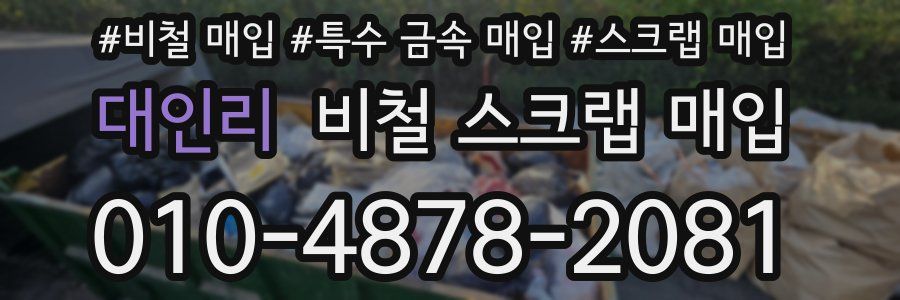 대인리 비철 스크랩 매입