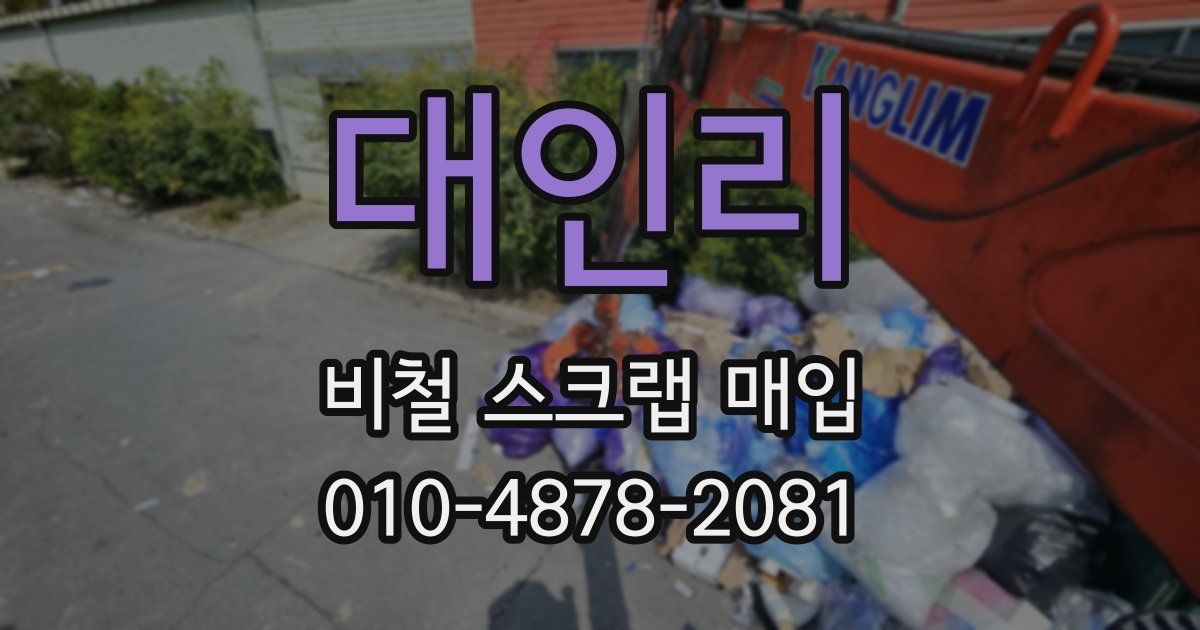 대인리 비철 스크랩 매입