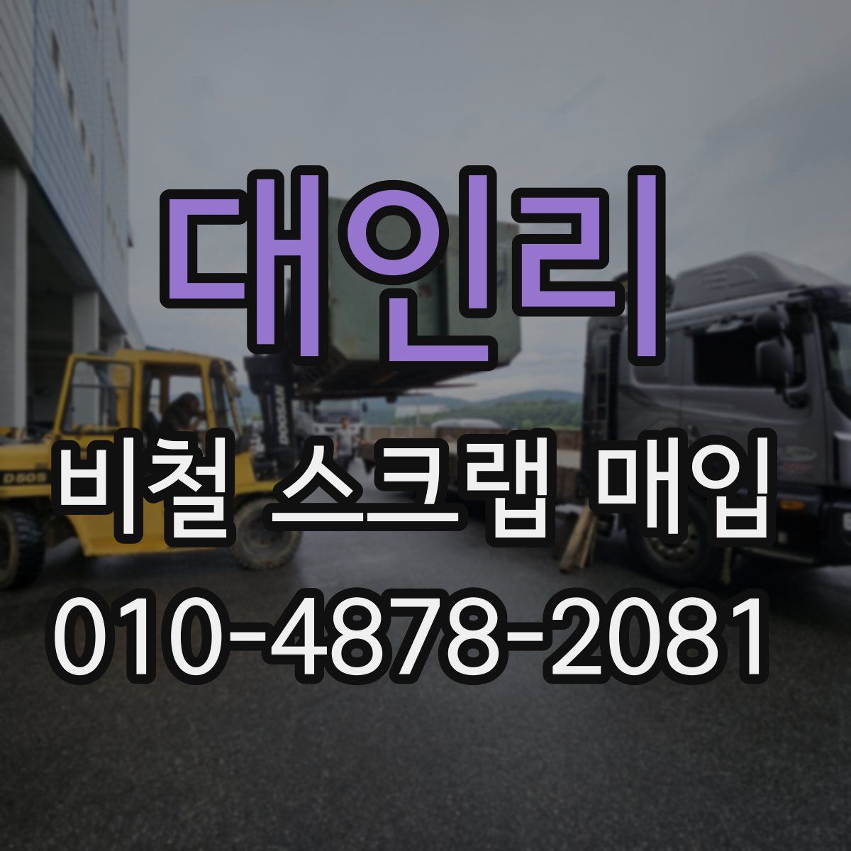 대인리 비철 스크랩 매입