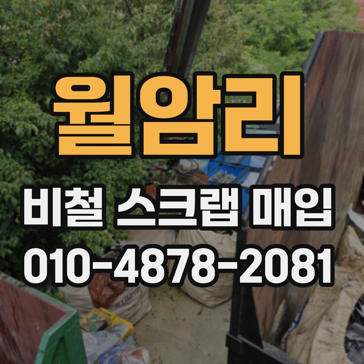 월암리 비철 스크랩 매입
