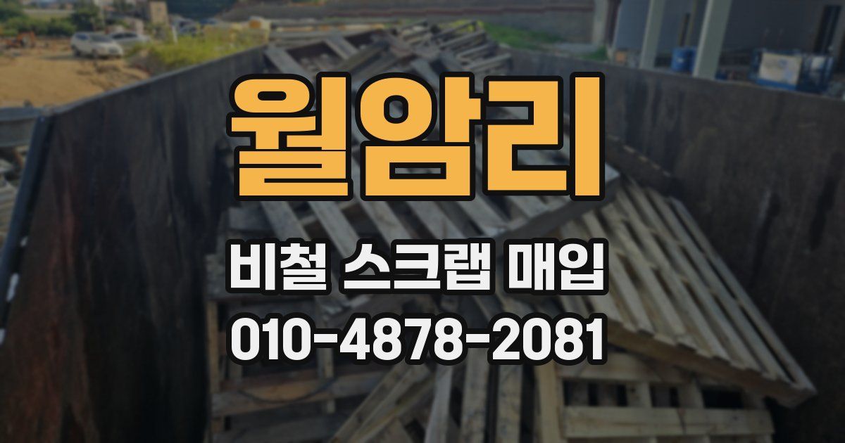 월암리 비철 스크랩 매입