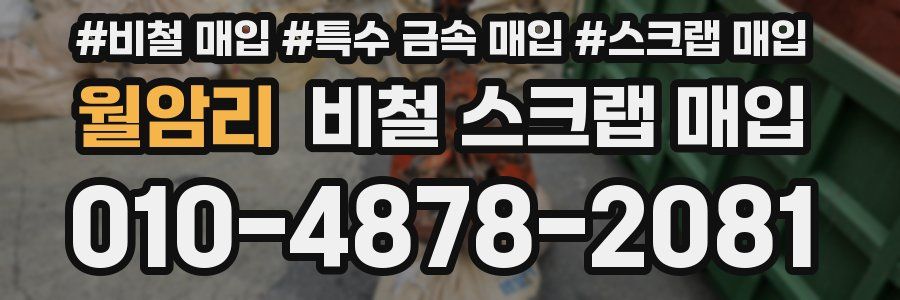 월암리 비철 스크랩 매입