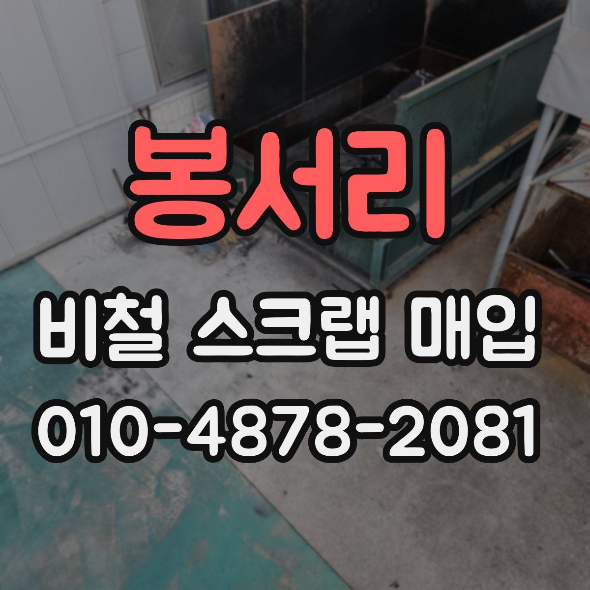 봉서리 비철 스크랩 매입