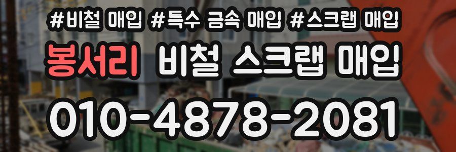 봉서리 비철 스크랩 매입