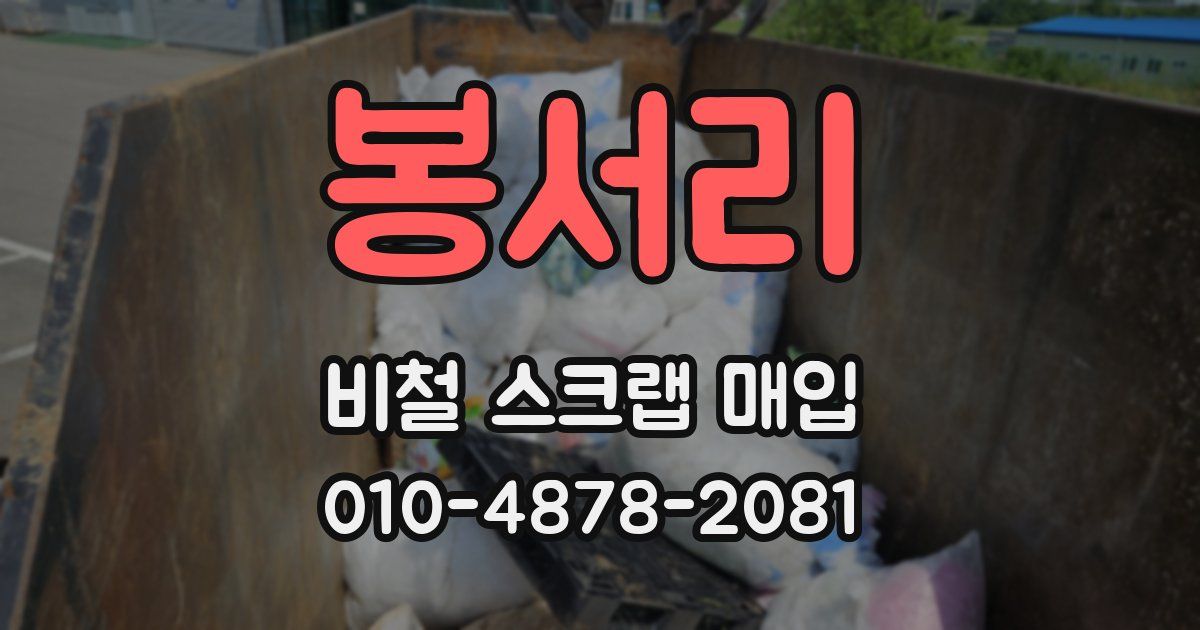 봉서리 비철 스크랩 매입