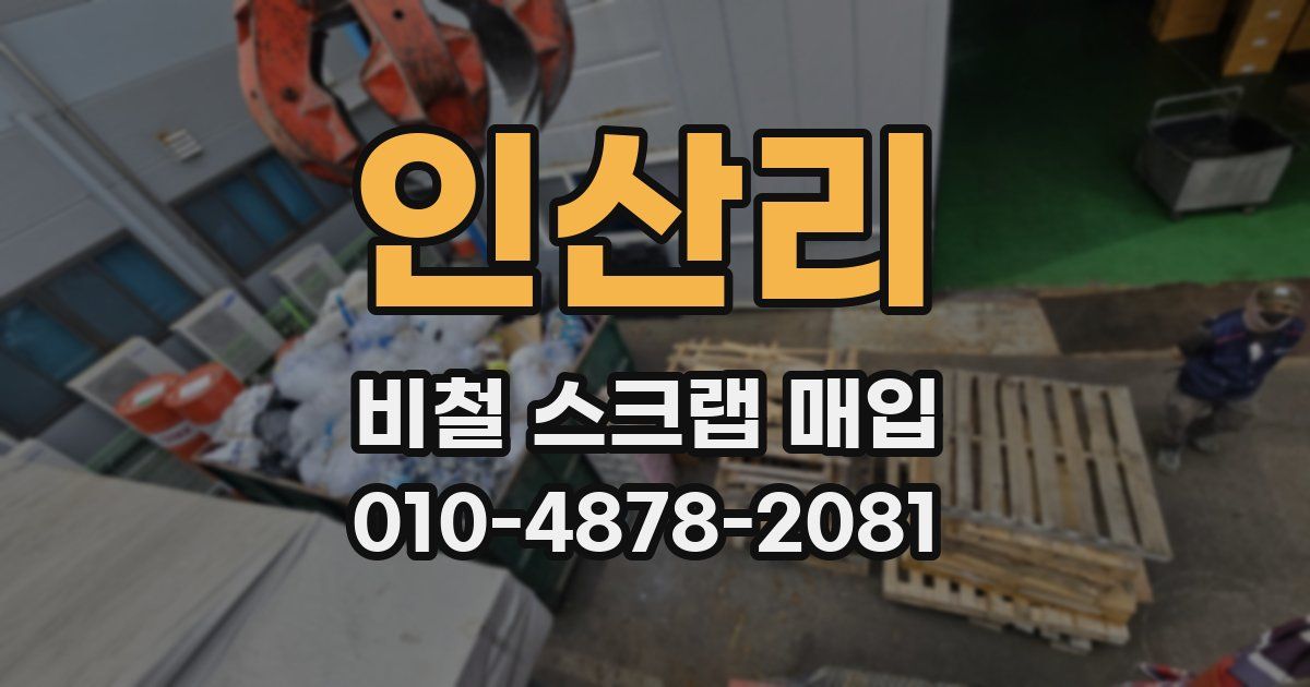 인산리 비철 스크랩 매입