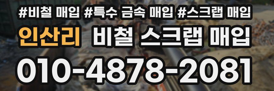 인산리 비철 스크랩 매입