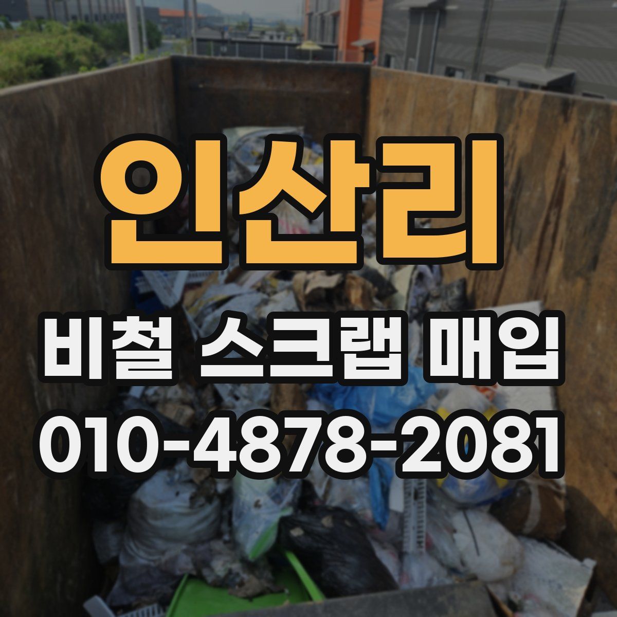 인산리 비철 스크랩 매입