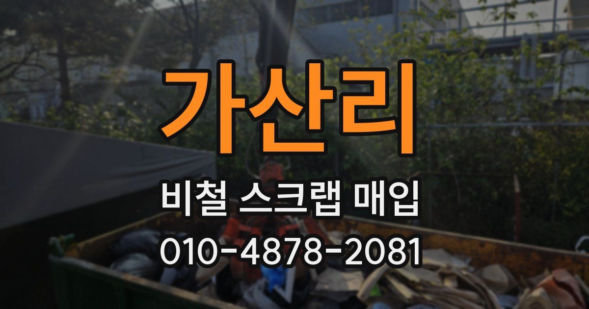 가산리 비철 스크랩 매입