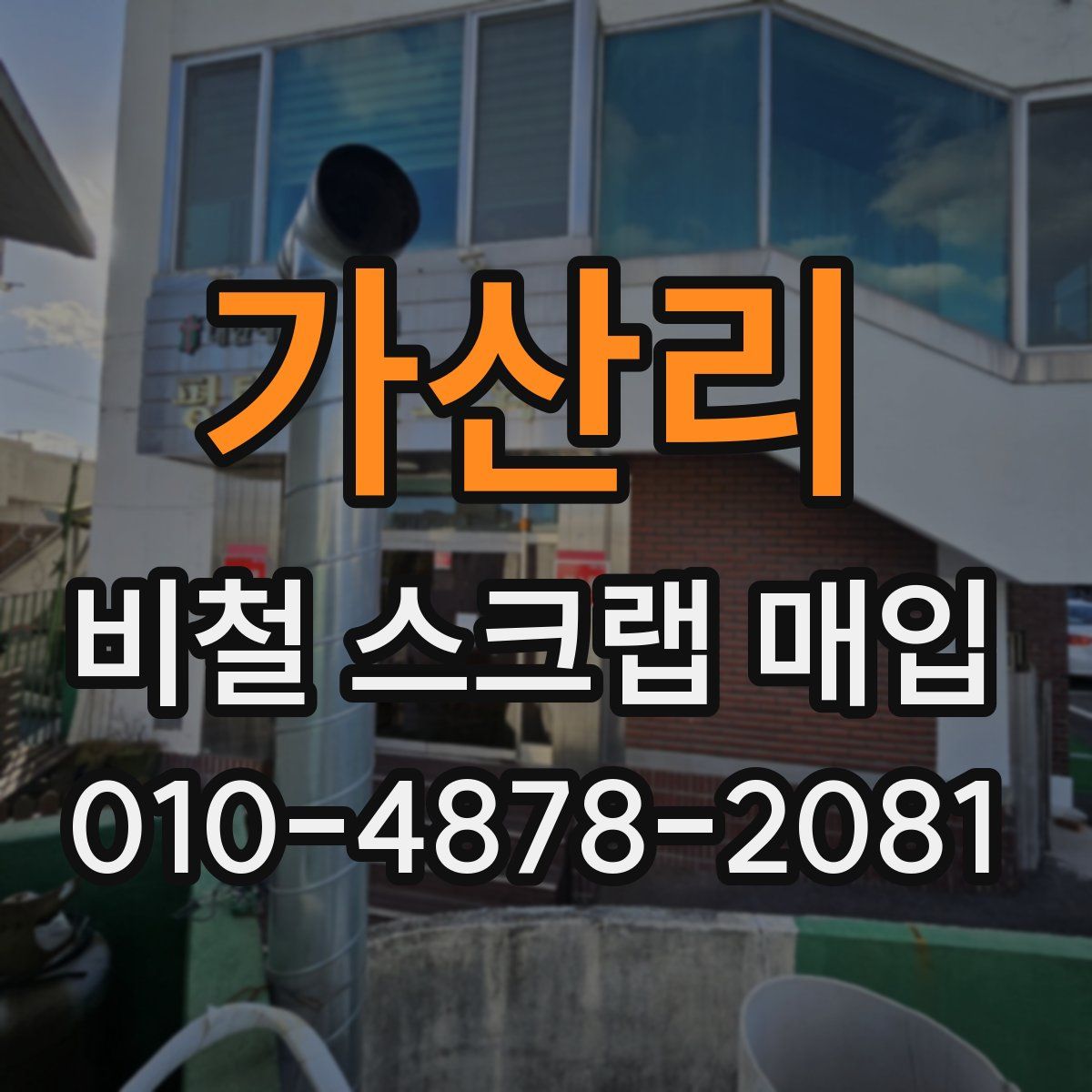 가산리 비철 스크랩 매입