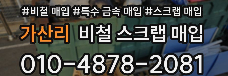 가산리 비철 스크랩 매입