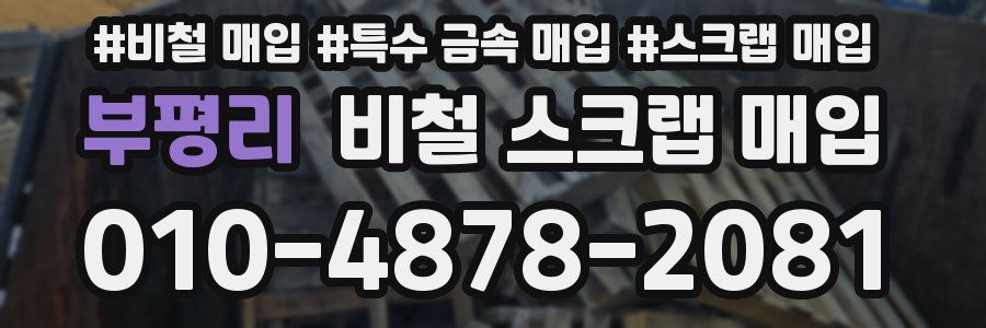 부평리 비철 스크랩 매입