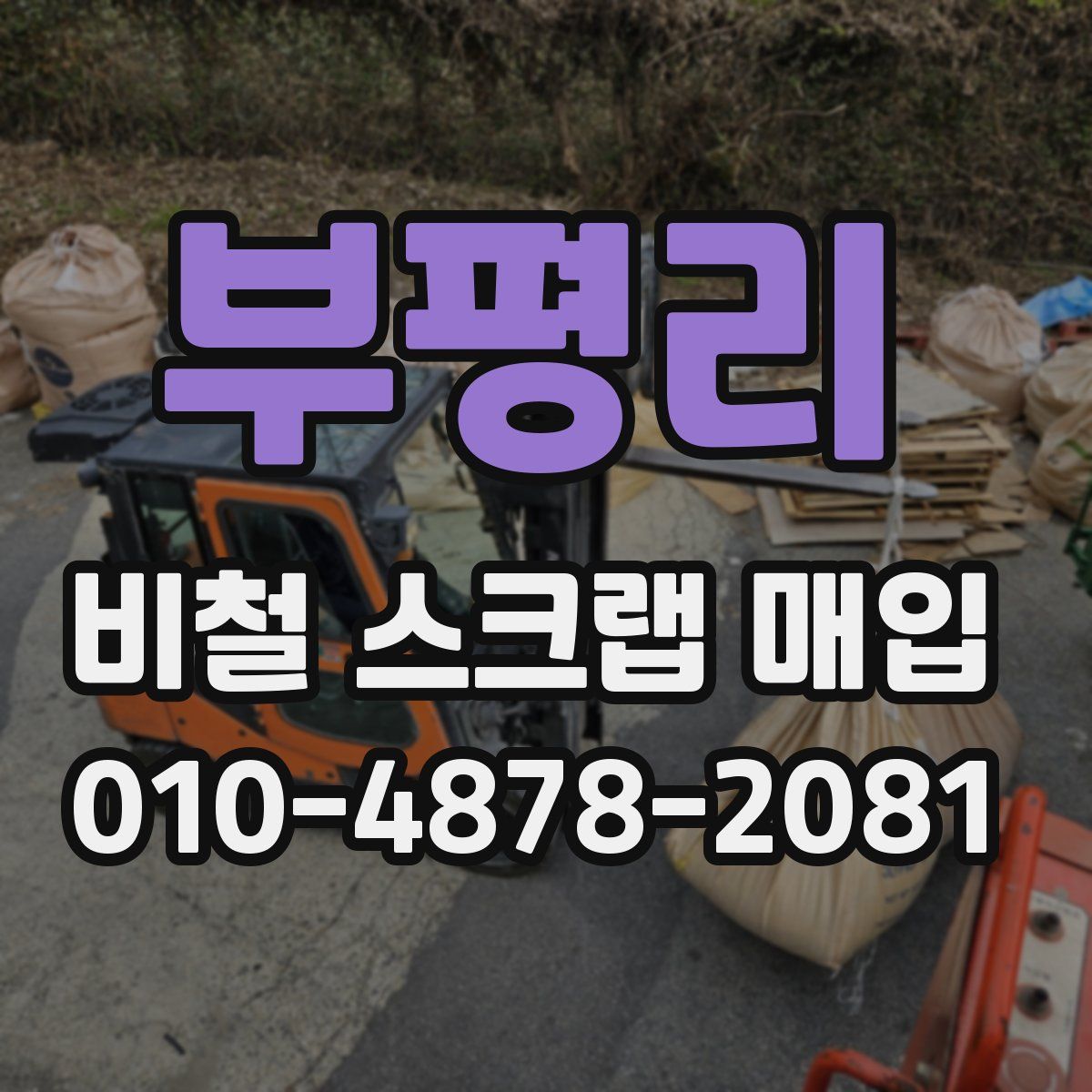 부평리 비철 스크랩 매입