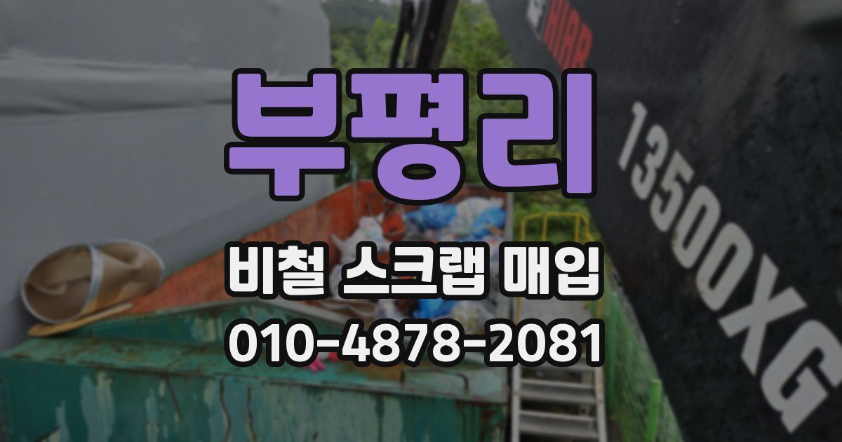 부평리 비철 스크랩 매입