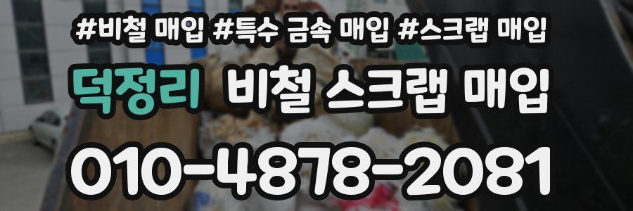 덕정리 비철 스크랩 매입