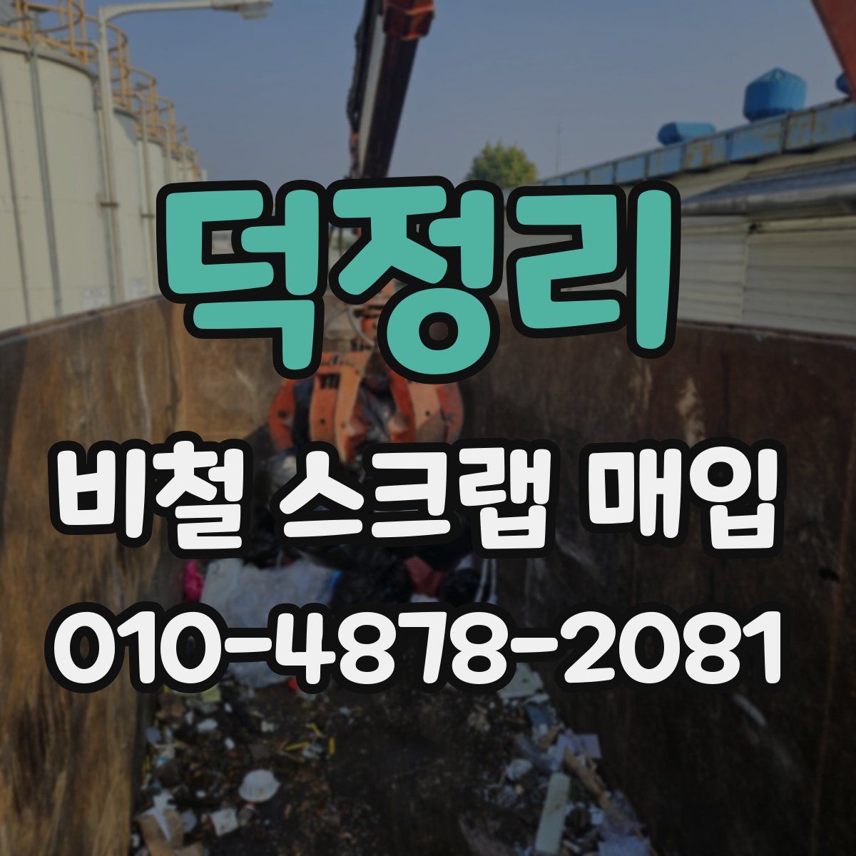 덕정리 비철 스크랩 매입