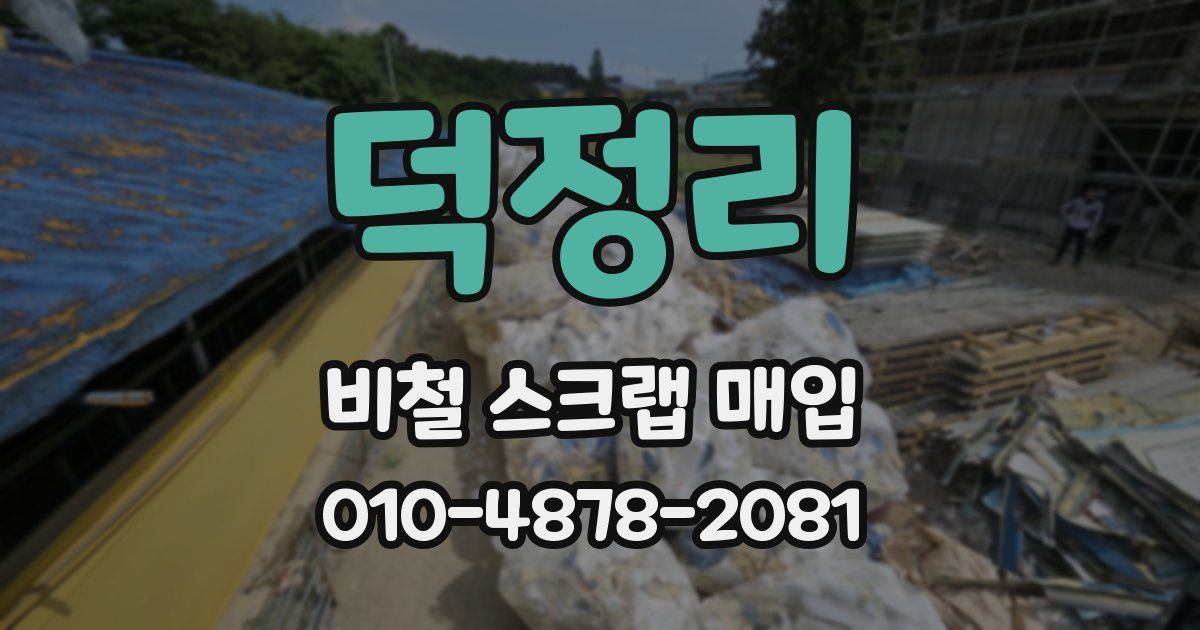 덕정리 비철 스크랩 매입