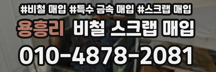 용흥리 비철 스크랩 매입