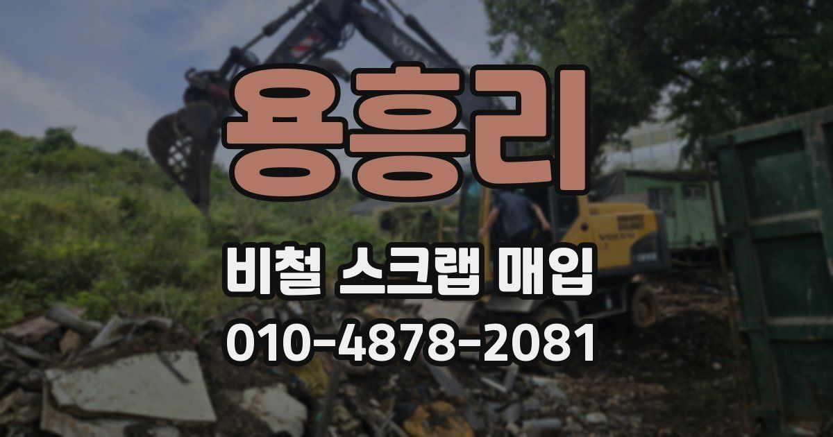 용흥리 비철 스크랩 매입