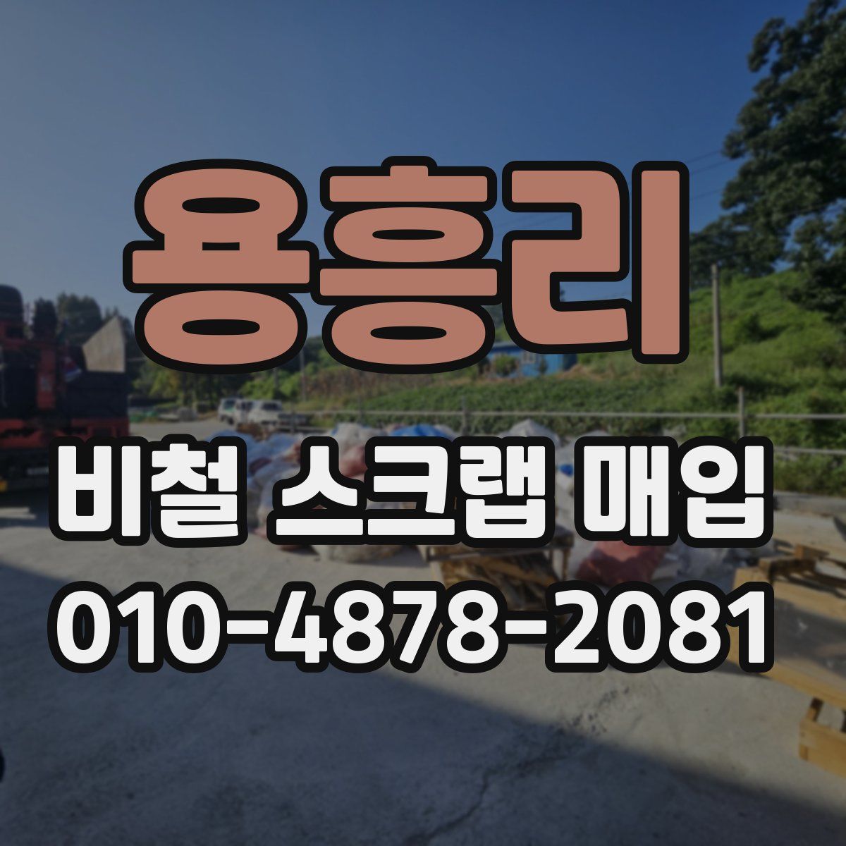 용흥리 비철 스크랩 매입