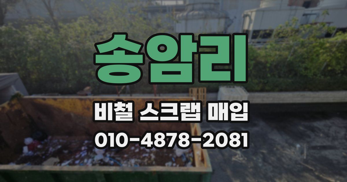 송암리 비철 스크랩 매입