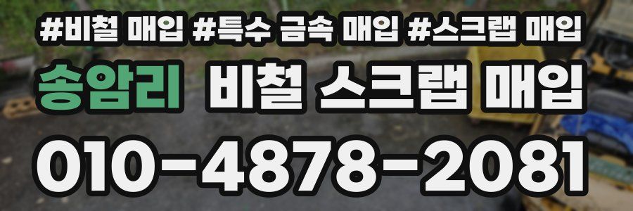 송암리 비철 스크랩 매입