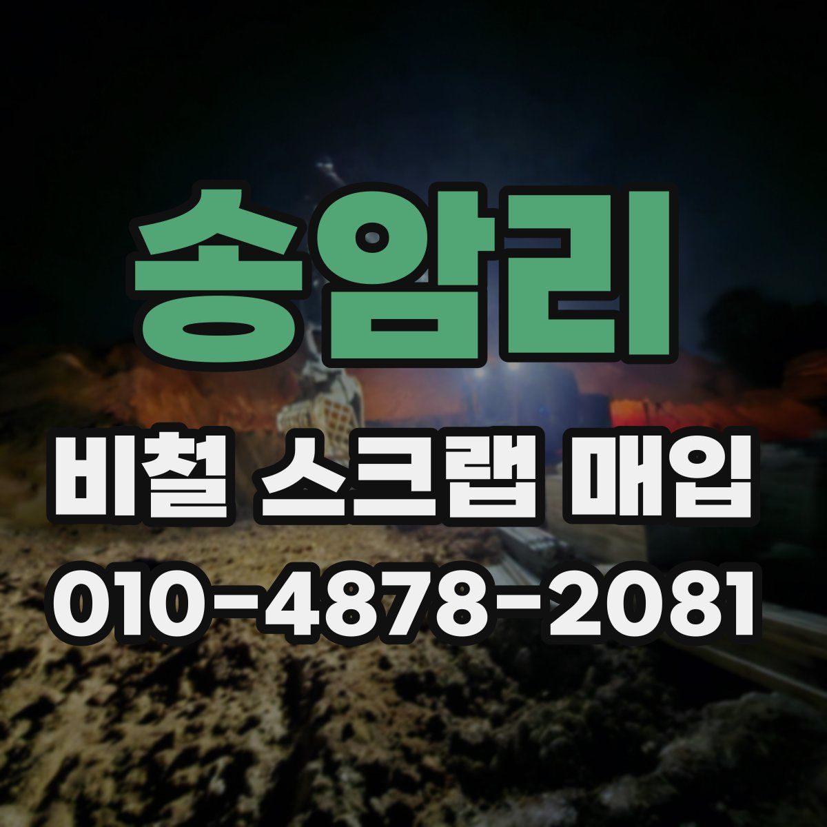 송암리 비철 스크랩 매입