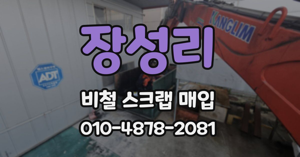 장성리 비철 스크랩 매입