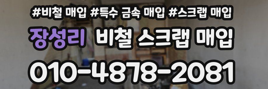 장성리 비철 스크랩 매입