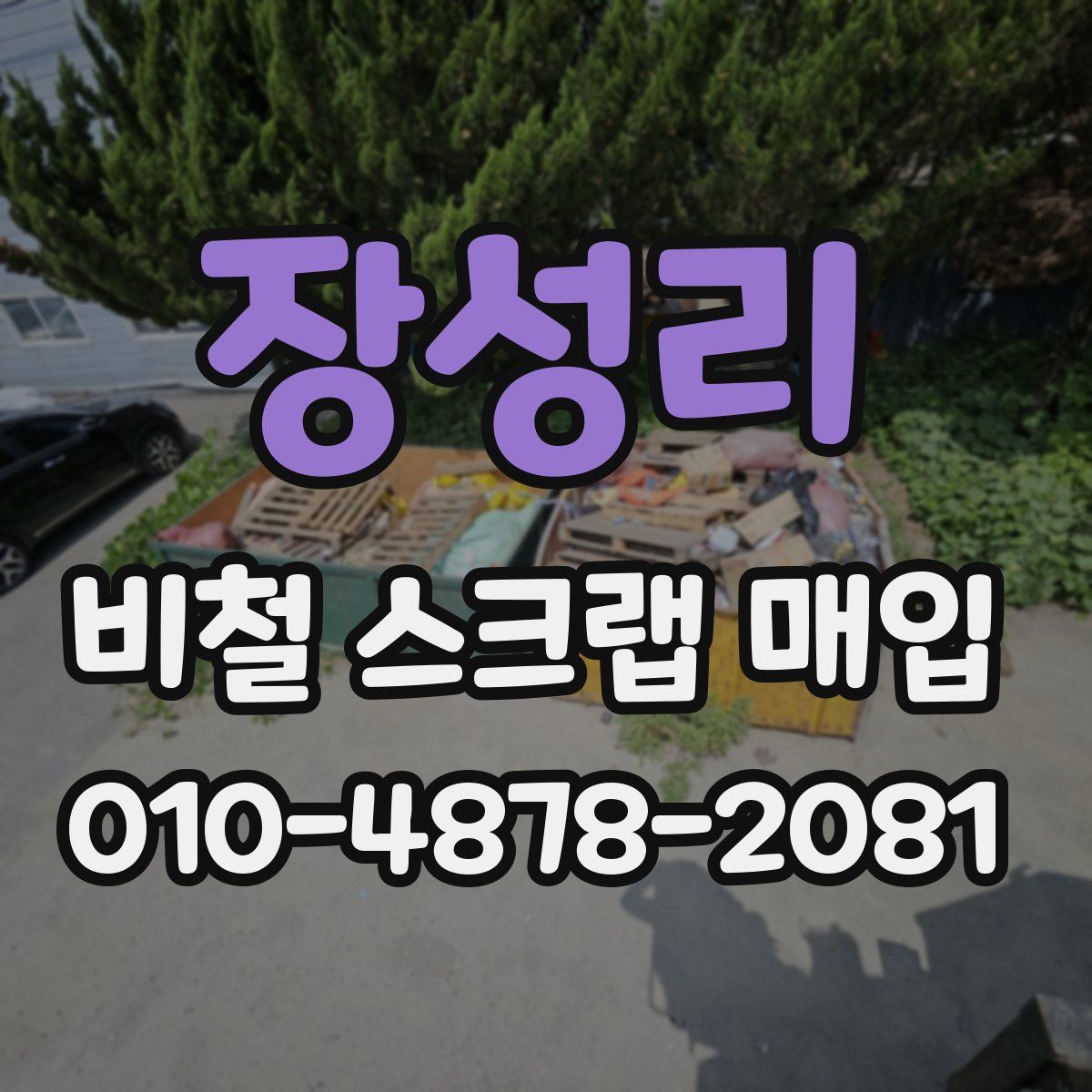 장성리 비철 스크랩 매입