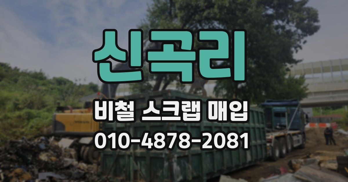 신곡리 비철 스크랩 매입