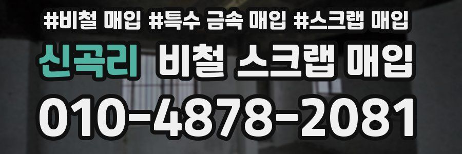 신곡리 비철 스크랩 매입
