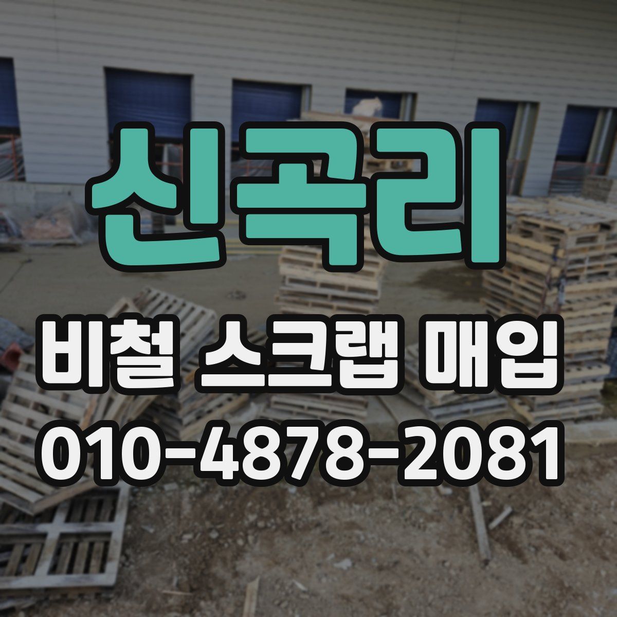 신곡리 비철 스크랩 매입