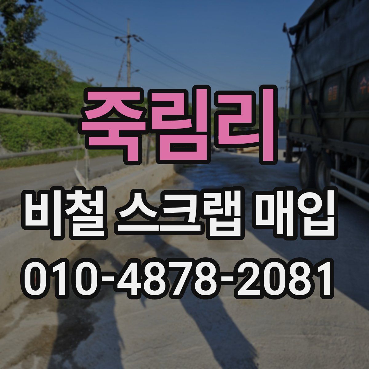 죽림리 비철 스크랩 매입
