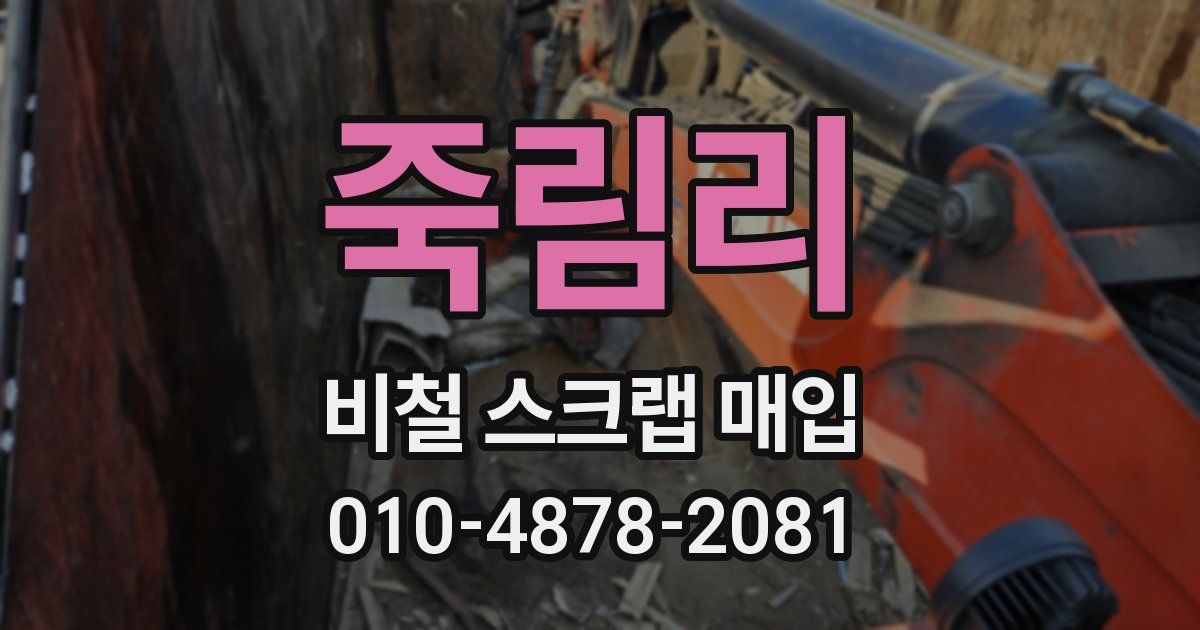죽림리 비철 스크랩 매입
