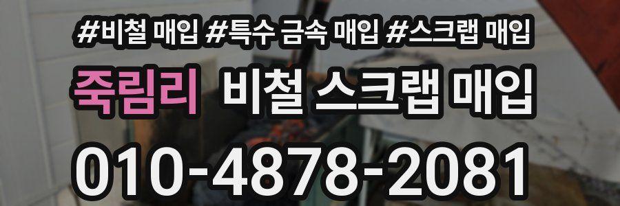 죽림리 비철 스크랩 매입