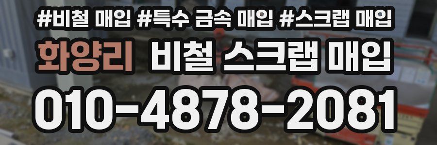화양리 비철 스크랩 매입