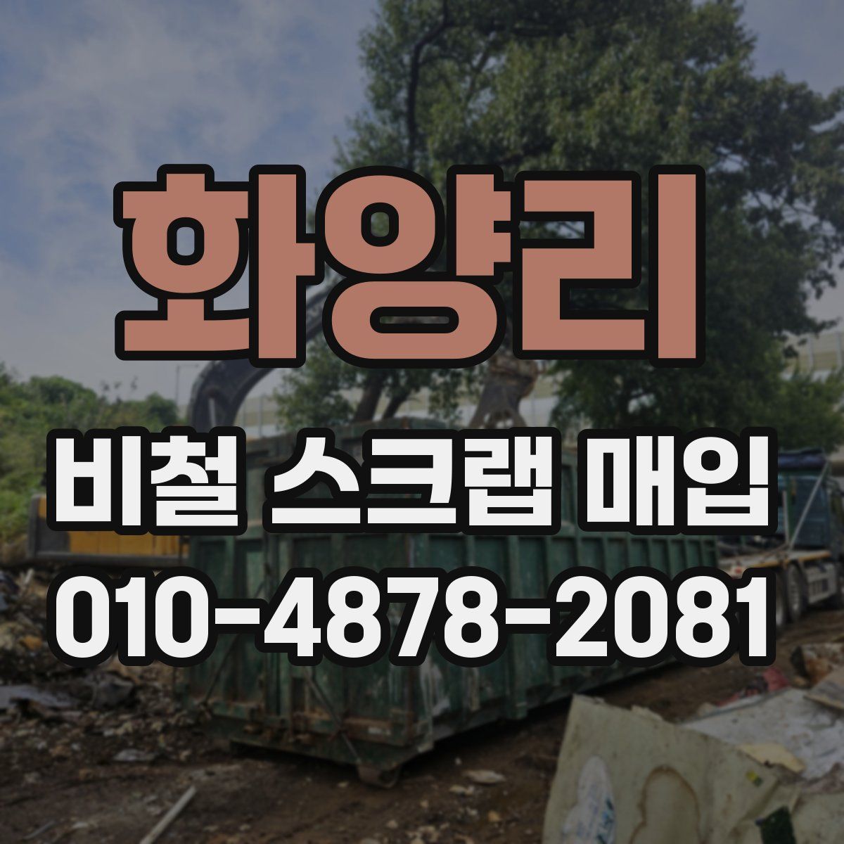 화양리 비철 스크랩 매입