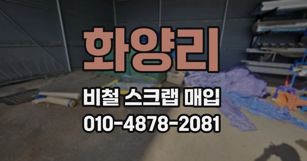 화양리 비철 스크랩 매입