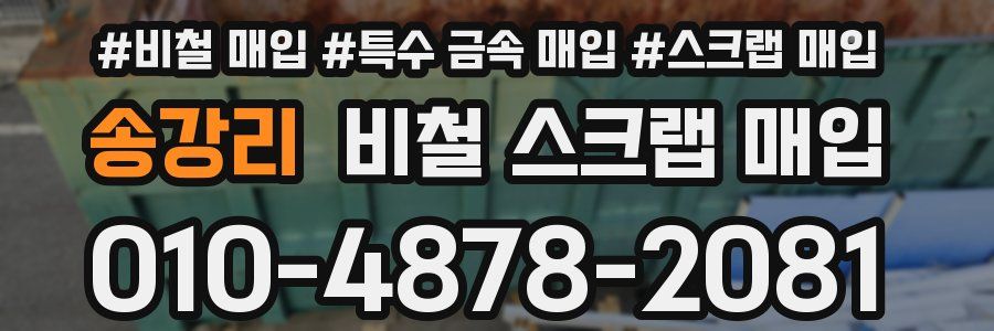 송강리 비철 스크랩 매입