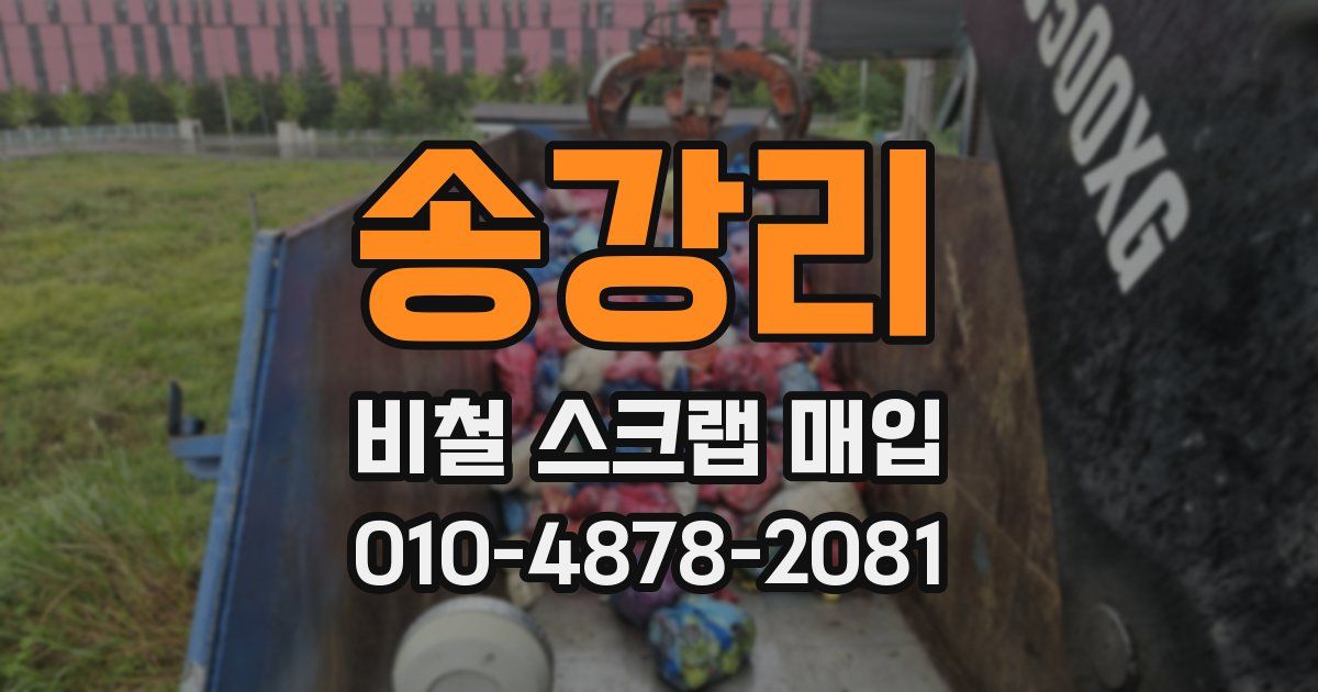 송강리 비철 스크랩 매입
