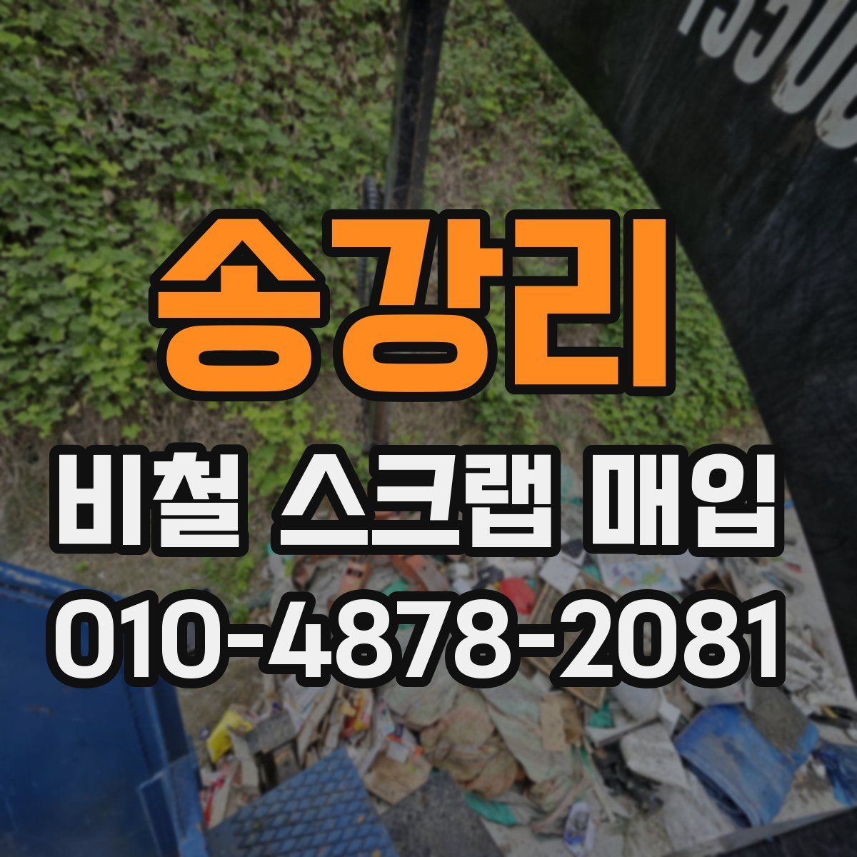 송강리 비철 스크랩 매입