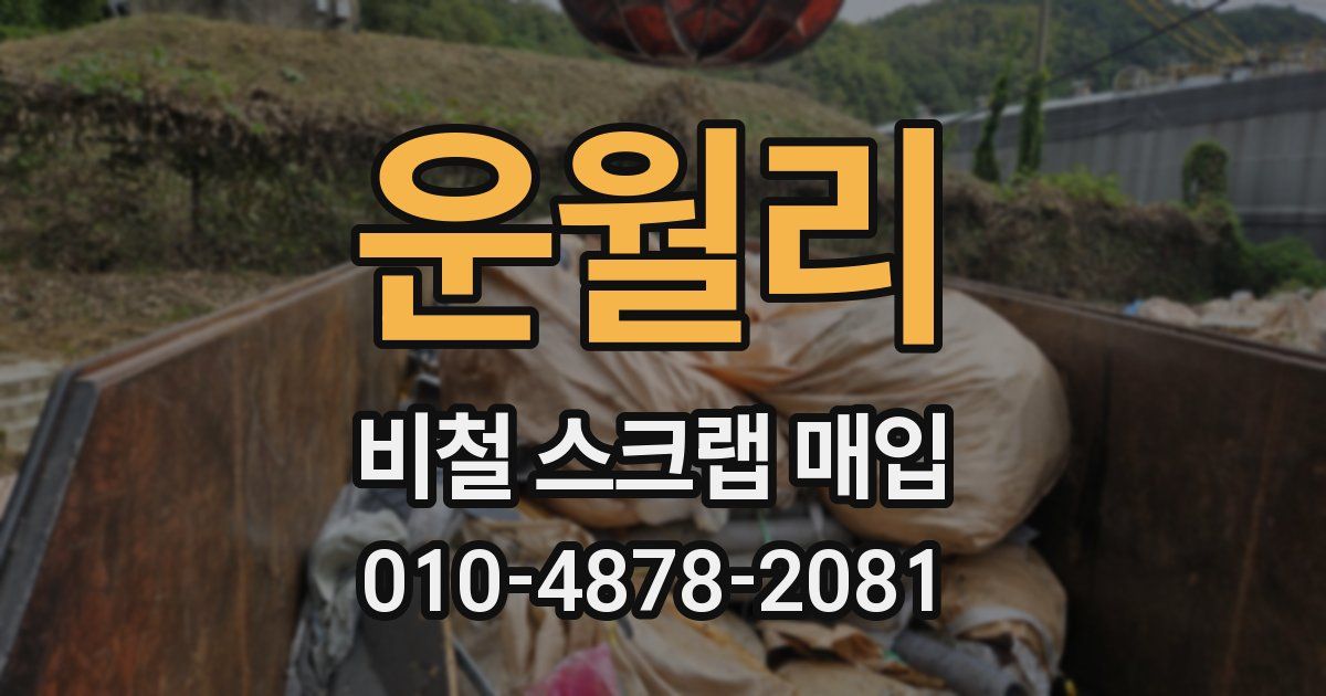 운월리 비철 스크랩 매입