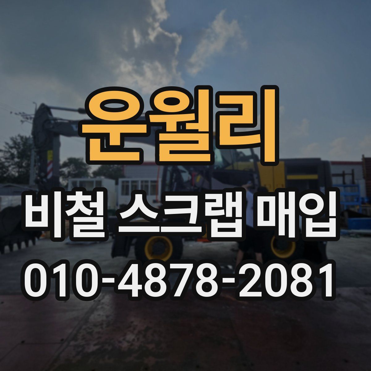 운월리 비철 스크랩 매입
