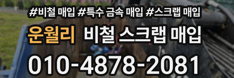 운월리 비철 스크랩 매입