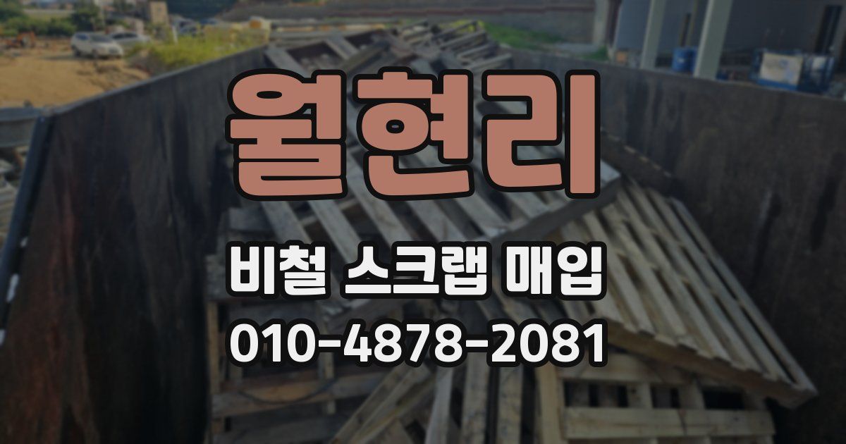 월현리 비철 스크랩 매입